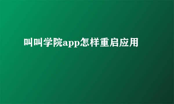 叫叫学院app怎样重启应用