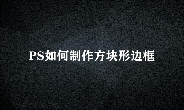 PS如何制作方块形边框