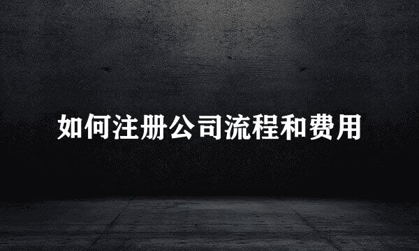 如何注册公司流程和费用