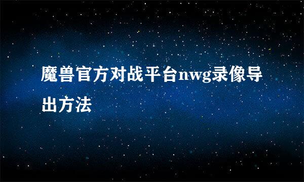 魔兽官方对战平台nwg录像导出方法
