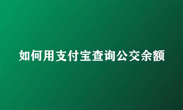 如何用支付宝查询公交余额