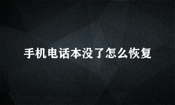 手机电话本没了怎么恢复