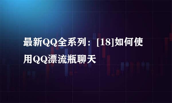 最新QQ全系列：[18]如何使用QQ漂流瓶聊天