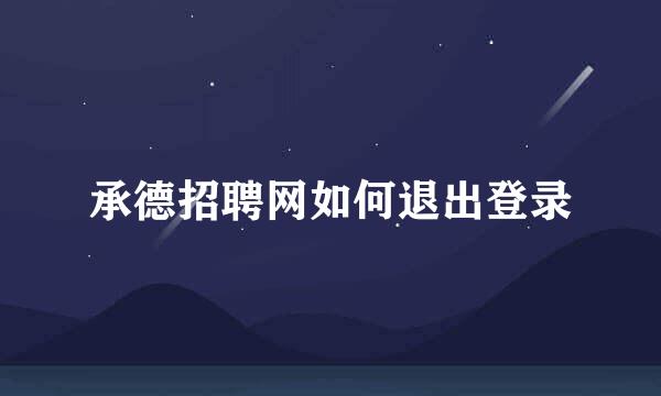 承德招聘网如何退出登录