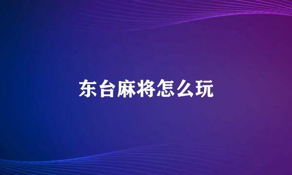 东台麻将怎么玩