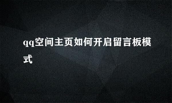 qq空间主页如何开启留言板模式