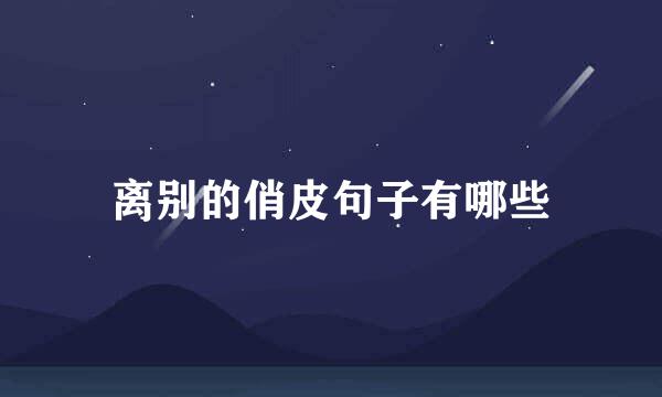 离别的俏皮句子有哪些