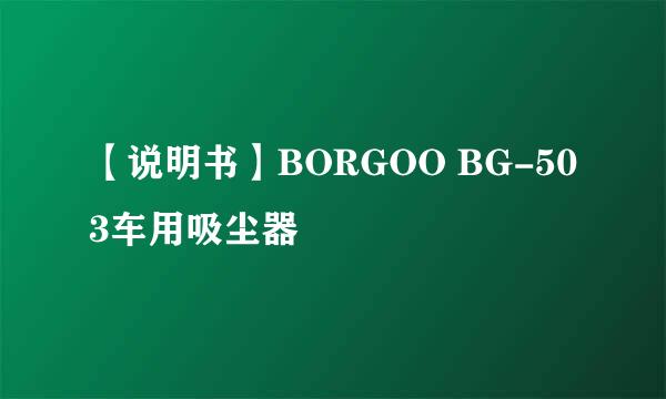 【说明书】BORGOO BG-503车用吸尘器