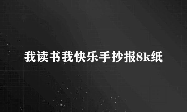 我读书我快乐手抄报8k纸