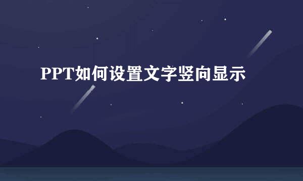 PPT如何设置文字竖向显示