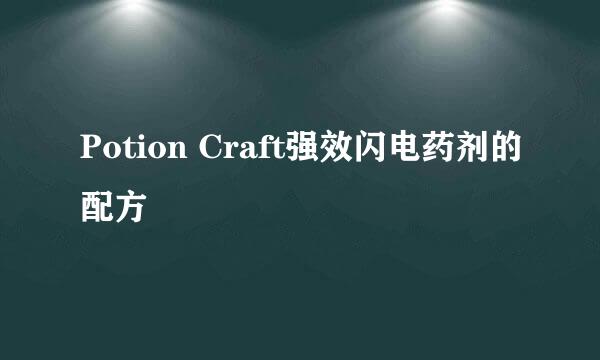 Potion Craft强效闪电药剂的配方