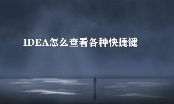 IDEA怎么查看各种快捷键