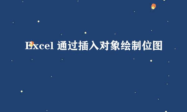 Excel 通过插入对象绘制位图
