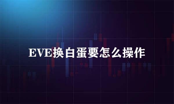EVE换白蛋要怎么操作
