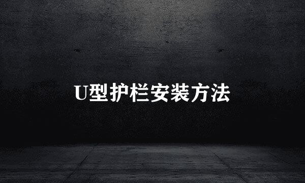 U型护栏安装方法