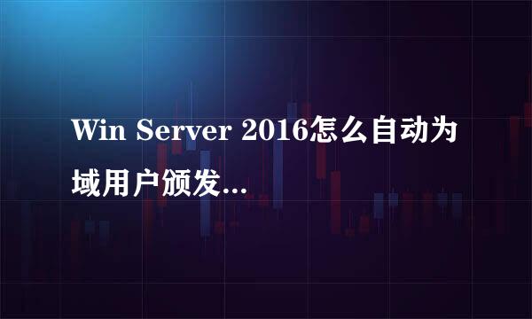 Win Server 2016怎么自动为域用户颁发数字证书
