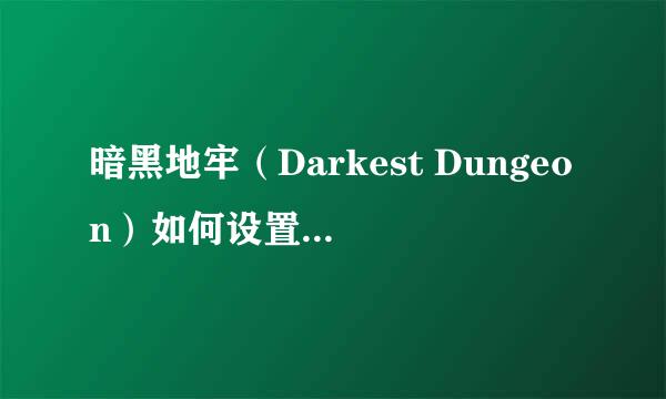 暗黑地牢（Darkest Dungeon）如何设置旁白字幕
