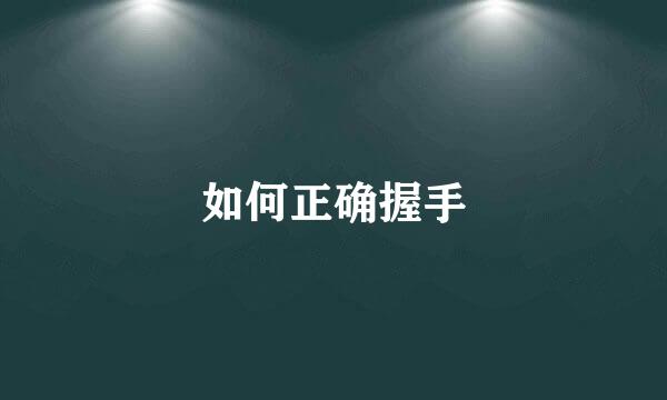 如何正确握手