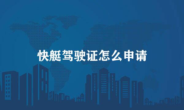 快艇驾驶证怎么申请