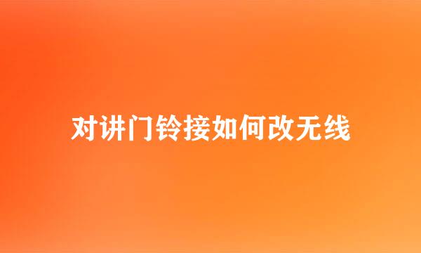 对讲门铃接如何改无线