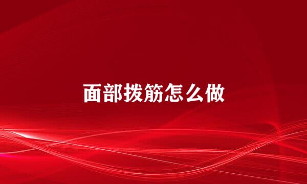 面部拨筋怎么做