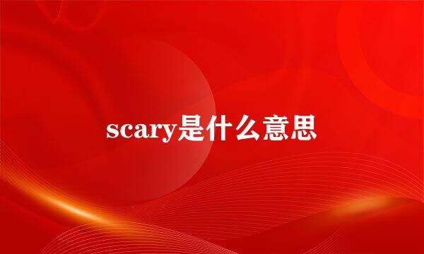 scary是什么意思