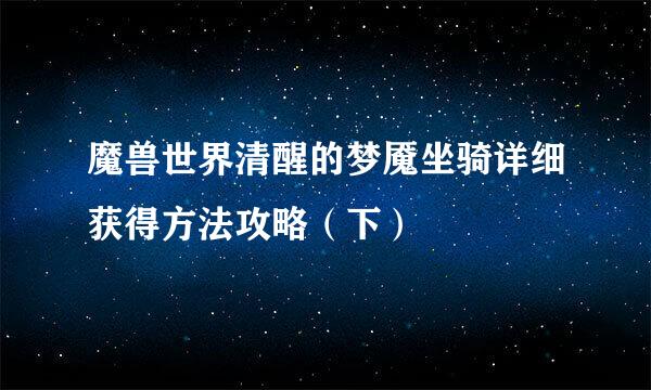 魔兽世界清醒的梦魇坐骑详细获得方法攻略（下）