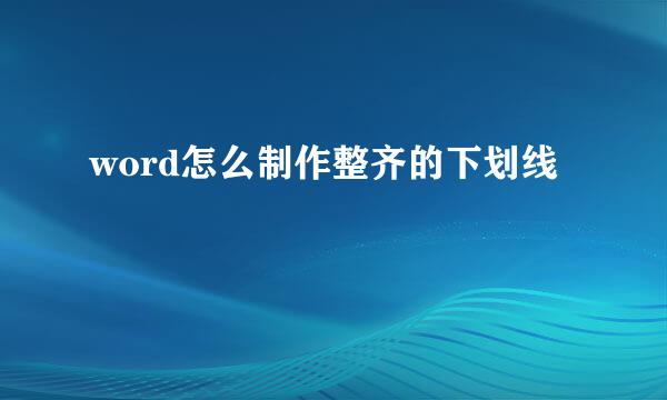 word怎么制作整齐的下划线