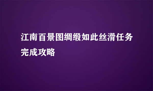江南百景图绸缎如此丝滑任务完成攻略