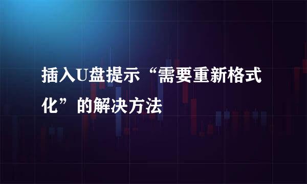 插入U盘提示“需要重新格式化”的解决方法