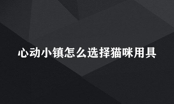 心动小镇怎么选择猫咪用具