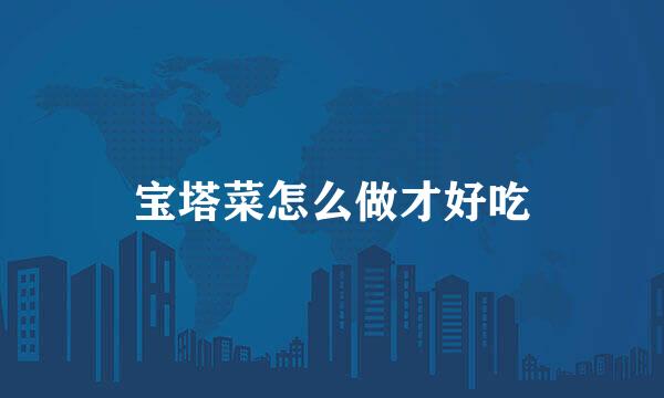 宝塔菜怎么做才好吃