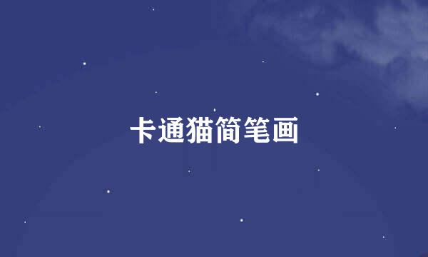 卡通猫简笔画