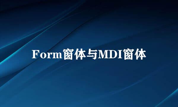 Form窗体与MDI窗体