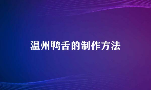 温州鸭舌的制作方法