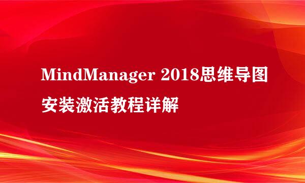 MindManager 2018思维导图安装激活教程详解