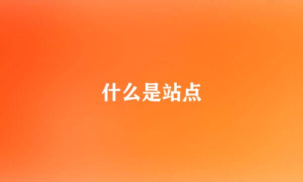 什么是站点