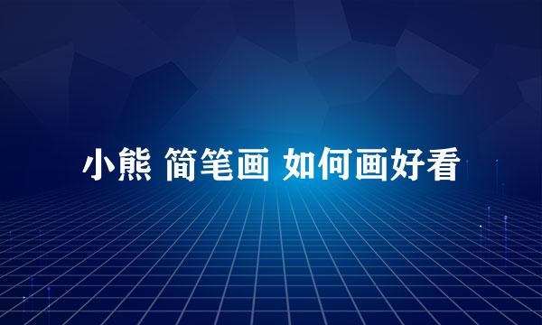 小熊 简笔画 如何画好看
