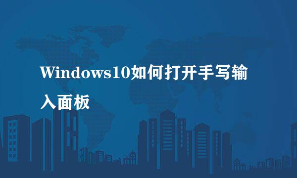 Windows10如何打开手写输入面板