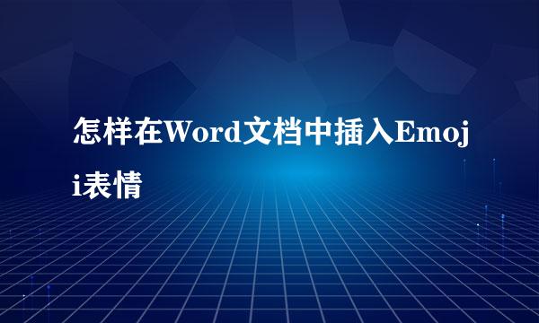 怎样在Word文档中插入Emoji表情