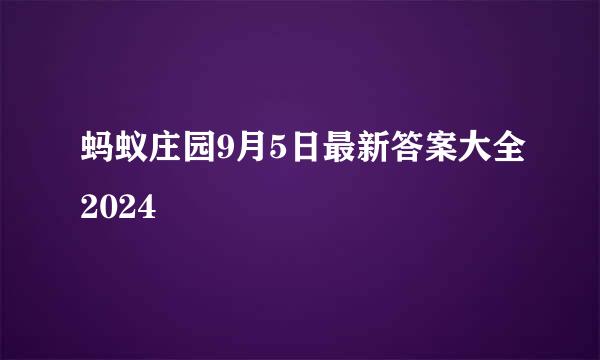 蚂蚁庄园9月5日最新答案大全2024
