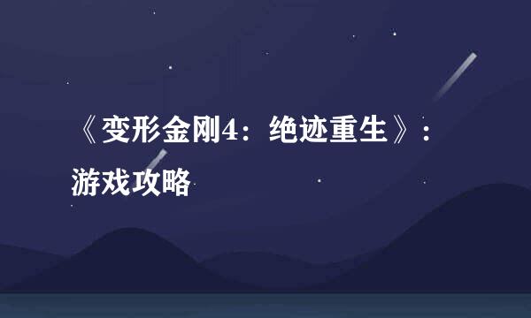 《变形金刚4：绝迹重生》：游戏攻略