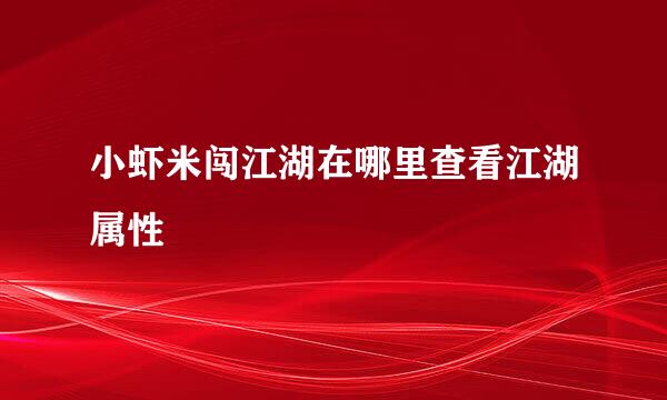 小虾米闯江湖在哪里查看江湖属性