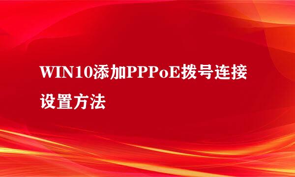 WIN10添加PPPoE拨号连接设置方法
