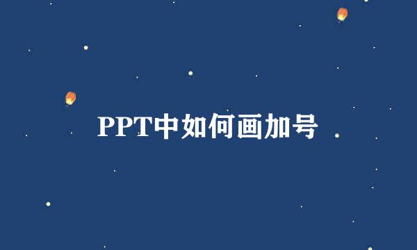 PPT中如何画加号