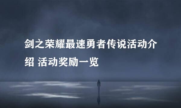 剑之荣耀最速勇者传说活动介绍 活动奖励一览