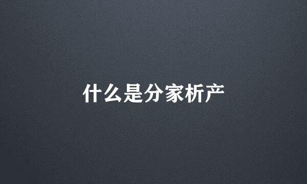 什么是分家析产