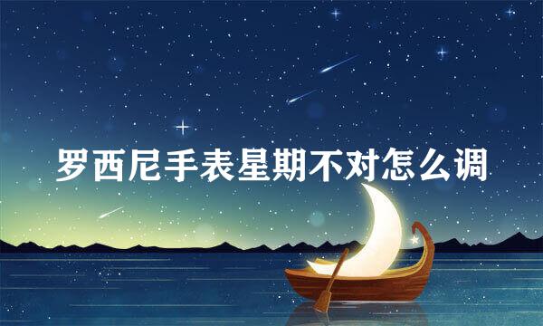 罗西尼手表星期不对怎么调