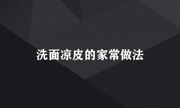 洗面凉皮的家常做法