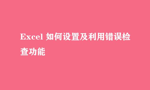 Excel 如何设置及利用错误检查功能